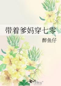 带着爹妈穿七零